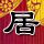 大侦探